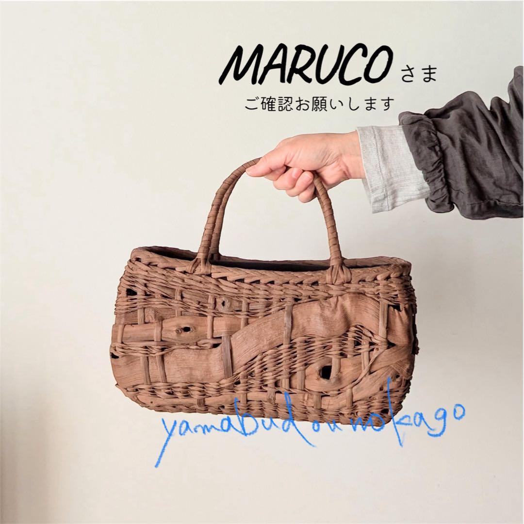 山葡萄籠バッグMARUCOさま専用　山葡萄カゴバッグ