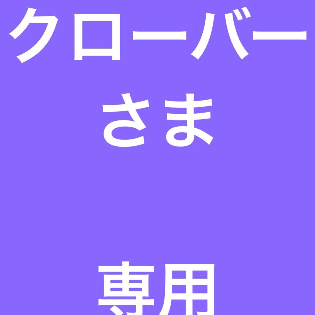 クローバーさま