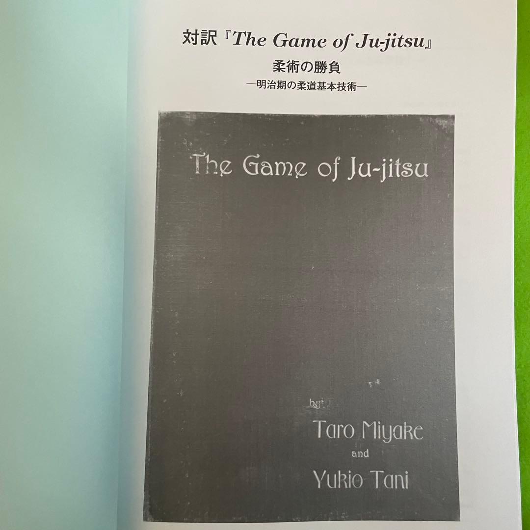 柔術の勝負 明治期の柔道基本技術 対訳