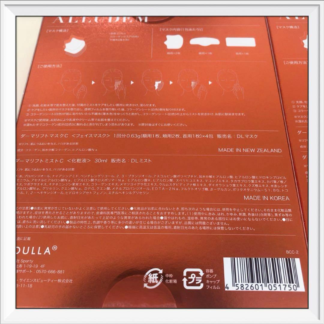 ALLUDEM  アリュデム  ダーマリフトマスク&ダーマリフトミスト４回　2箱