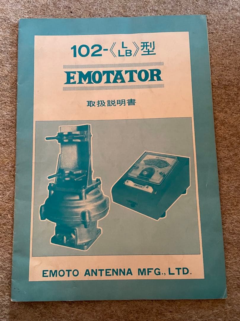 良品整備済 ローテーター エモテータ 102LB マストクランプ等セット一式