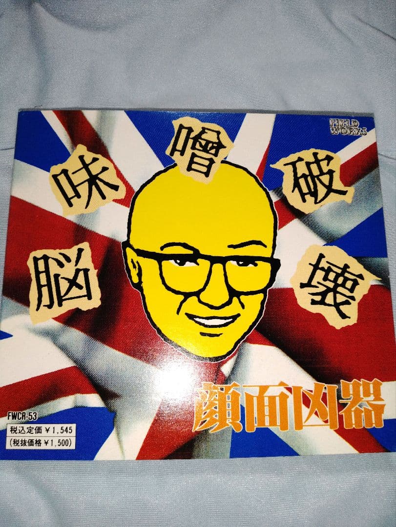 顔面凶器　/　脳味噌破壊