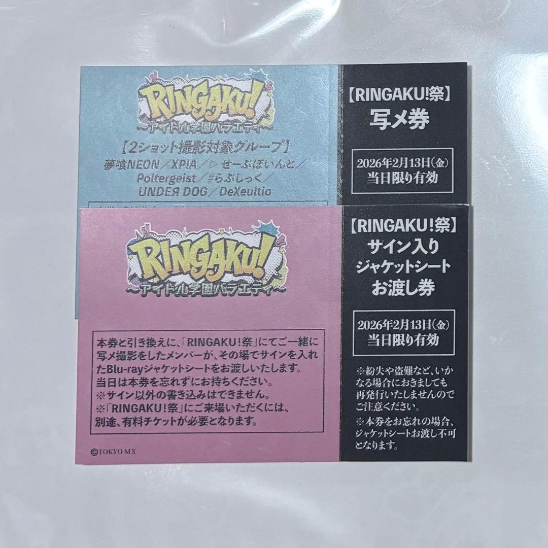 RINGAKU！～アイドル学園バラエティ～ Vol.1 イベント特典券