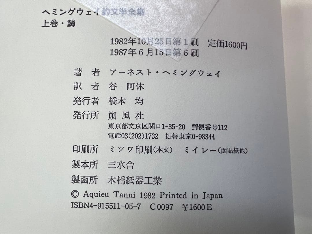 朔風社 ヘミングウェイ釣文学全集 鱒 海 全2巻セット 1980s 釣り本趣味