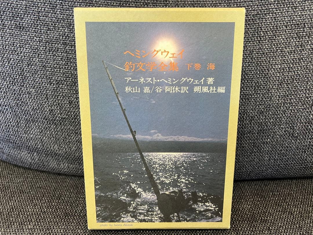 朔風社 ヘミングウェイ釣文学全集 鱒 海 全2巻セット 1980s 釣り本趣味