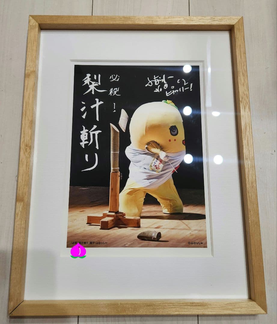 ふなっしー 必殺梨汁斬りアートフレーム
