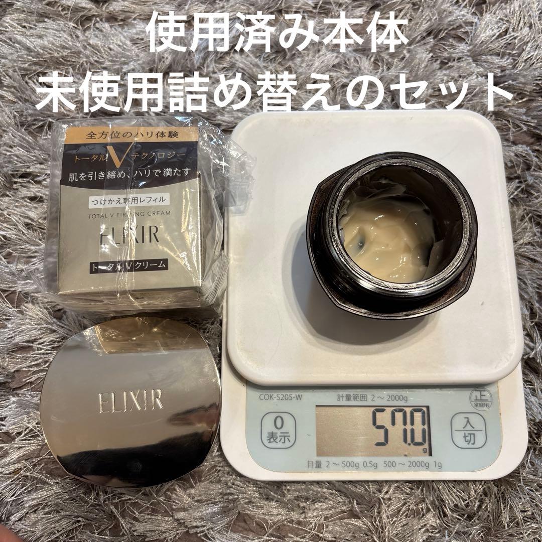 エリクシールトータル V ファーミングクリーム未使用詰め替えのみ