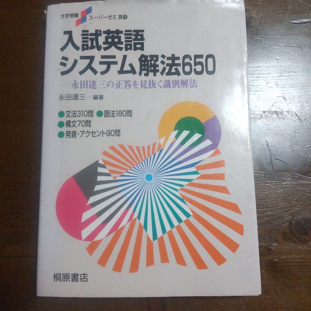 初版‼️入試英語システム解法650 -永田達三の正答を見抜く識別法