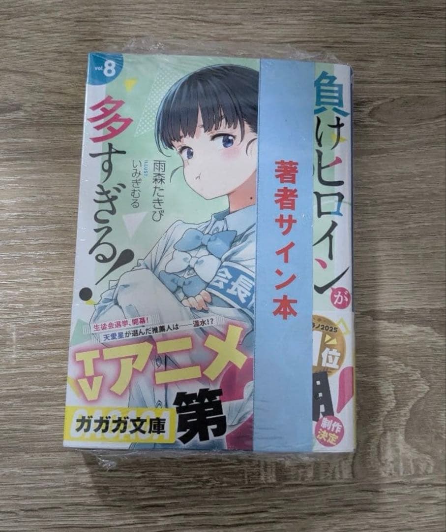 負けヒロインが多すぎる！ 8巻 サイン入り