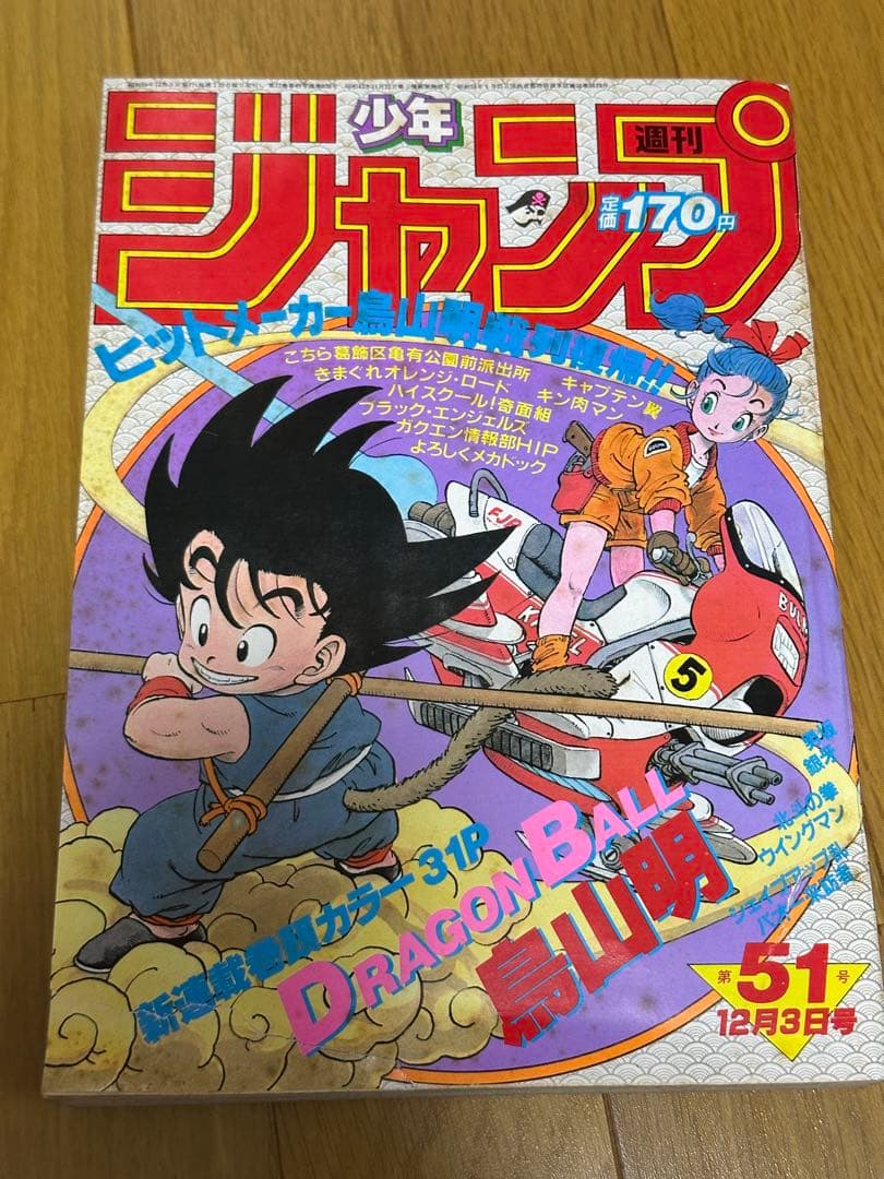 ★【正規品】★週刊少年ジャンプ1984年51号★ドラゴンボール新連載★