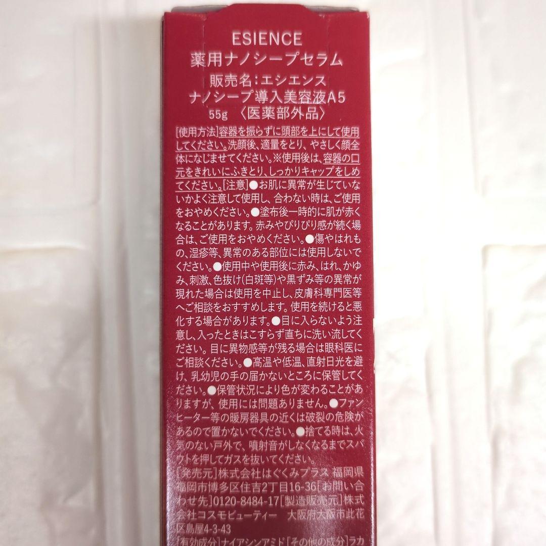 【新品未開封】エシエンス　薬用ナノシープセラム　55g 導入美容液