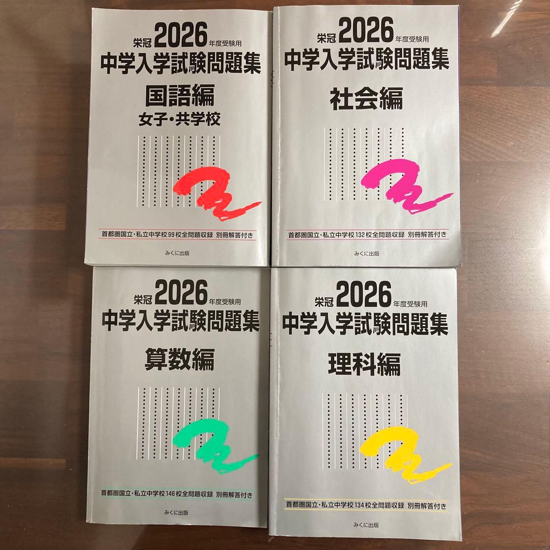 2026年 受験 中学入学試験問題集 国語 算数 理科 社会 定価11,700円