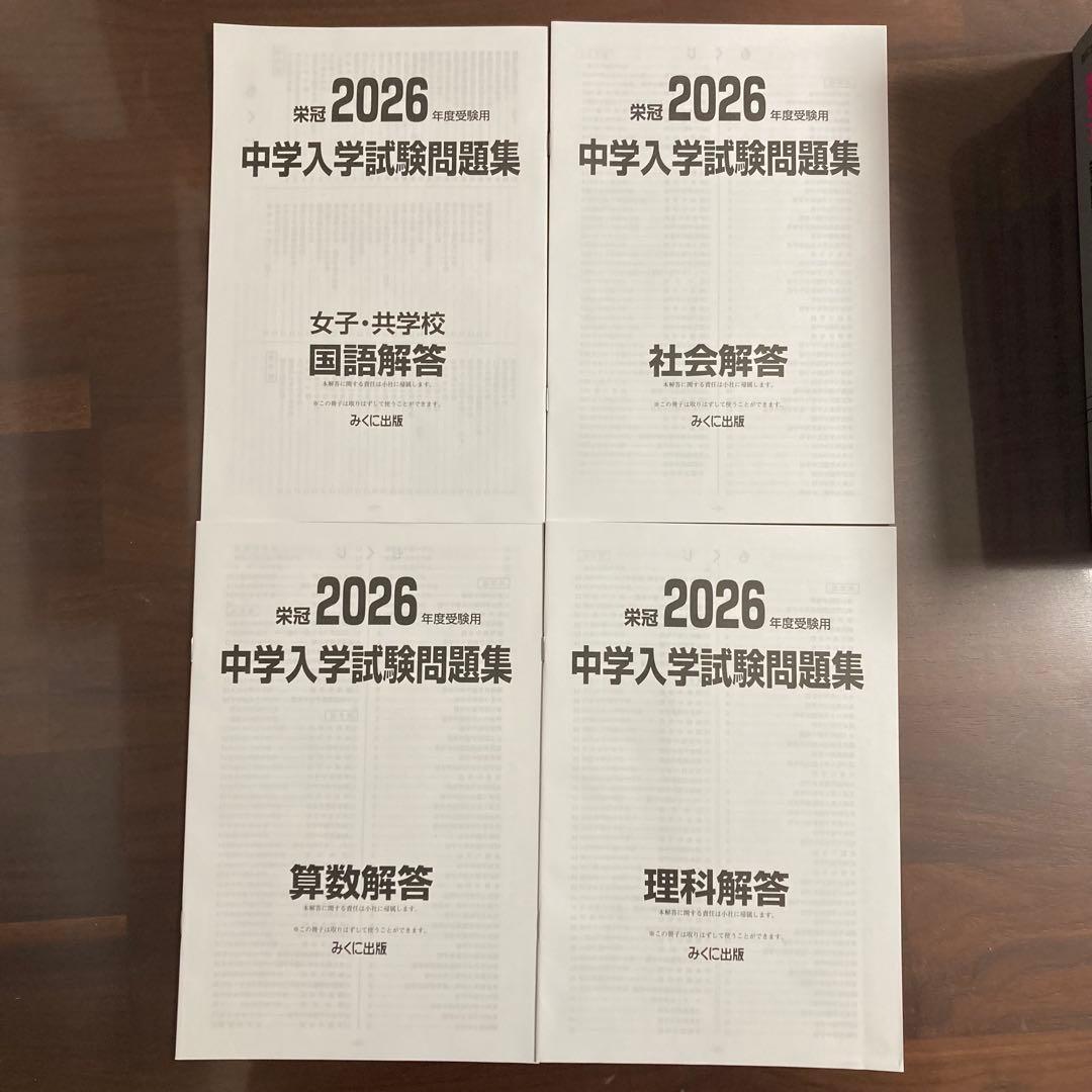 2026年 受験 中学入学試験問題集 国語 算数 理科 社会 定価11,700円