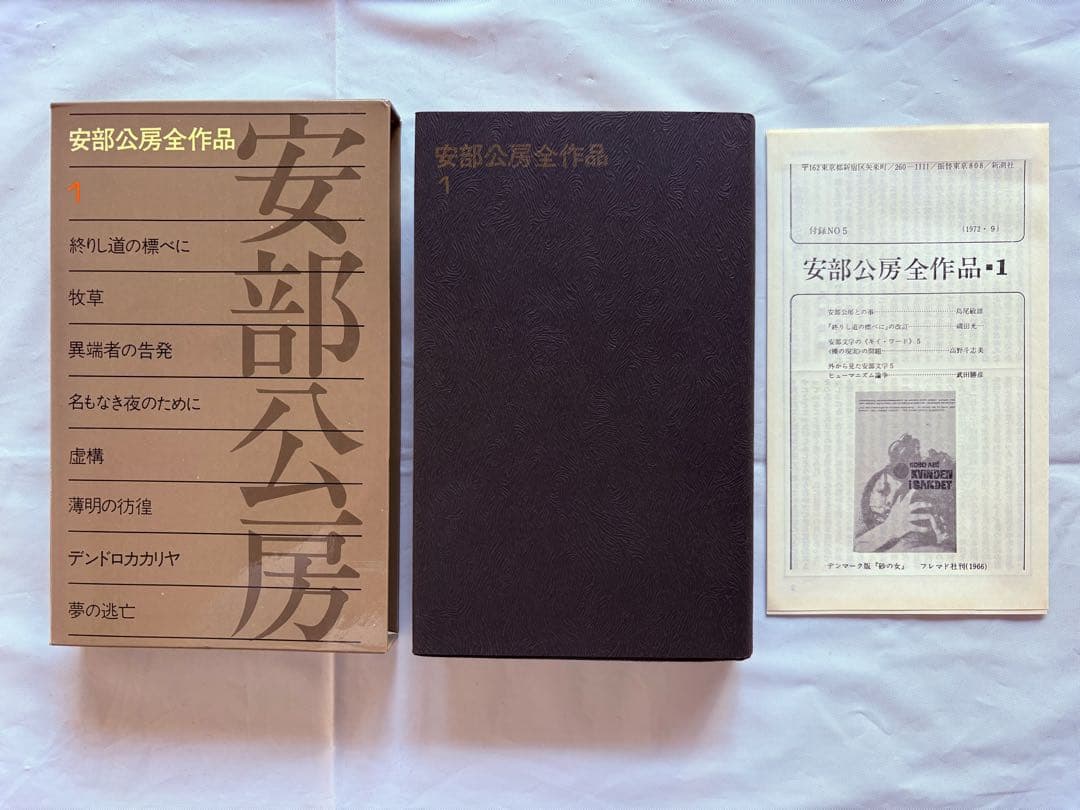 美品・安部公房全作品／全15巻セット