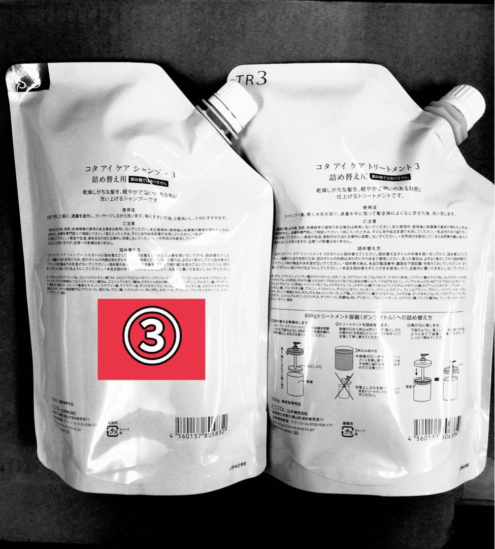 COTA コタアイケア シャンプー3トリートメント3 詰替え 750ml 正規品