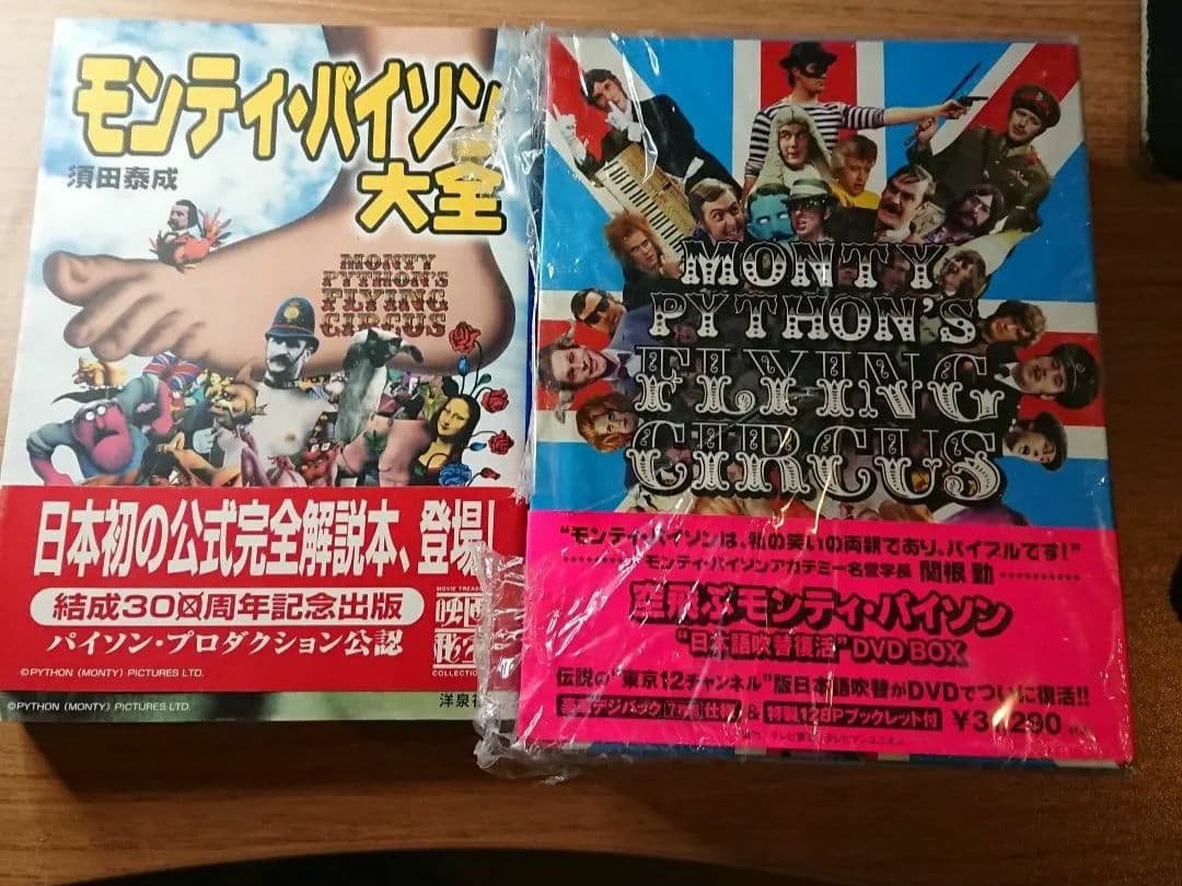 空飛ぶモンティ・パイソンDVD BOX+モンティ・パイソン大全 のセット