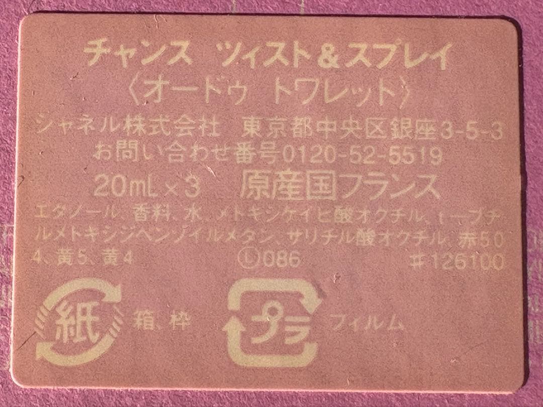 ［未使用］CHANEL CHANCE ツイスト&スプレイ20ml×3