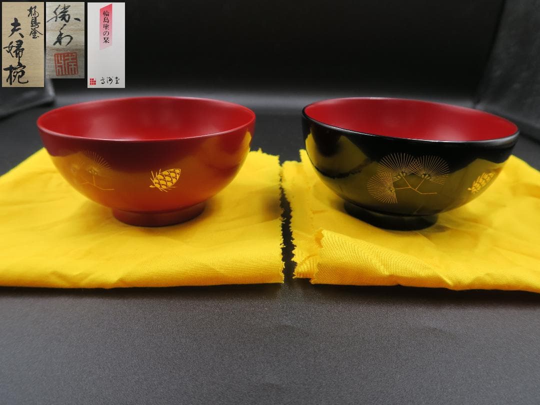 【輪島塗】夫婦椀 松沈金 大向高洲堂 福久勝利作 朱・黒塗 天然木 二客揃 共箱
