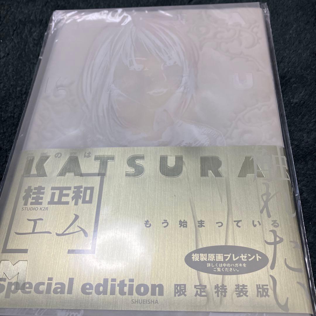 桂正和　M［エム］限定特装版　未開封