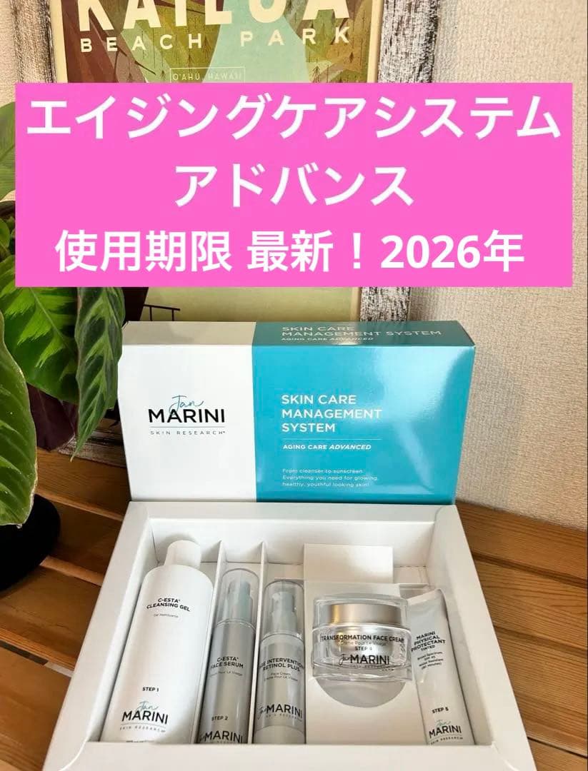 使用期限全て2026年！ ジャンマリーニ エイジングケア アドバンス　5点セット