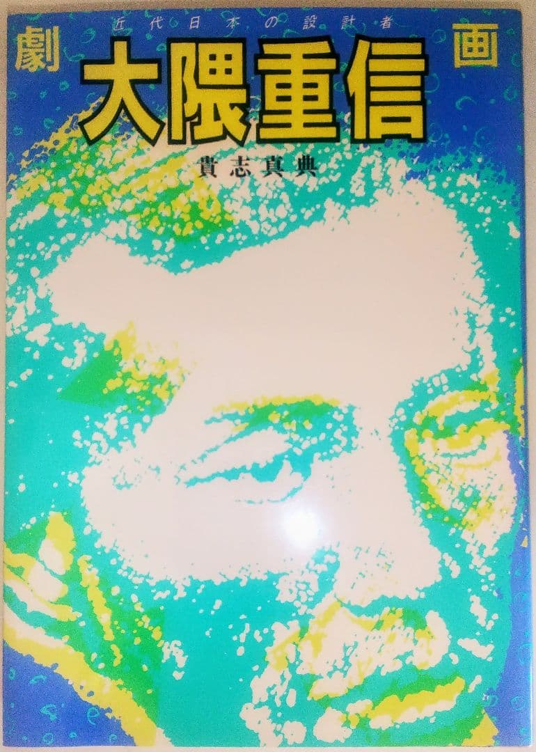 激レア本 古本 希少本 当時物 マンガ 劇画 大隈重信 貴志真典 けいせい出版