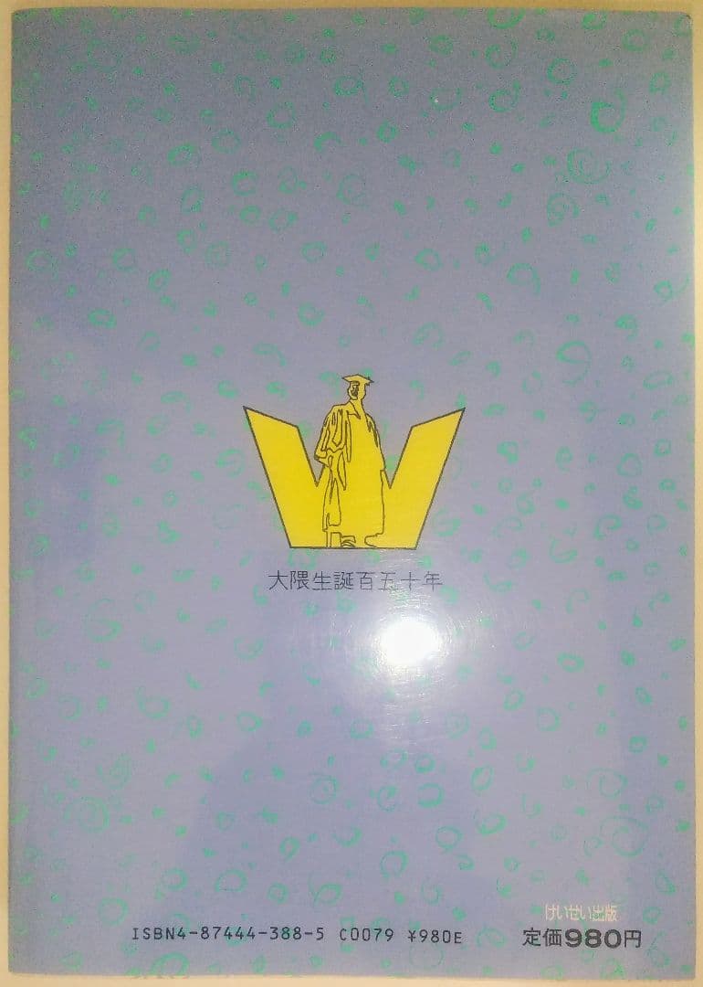 激レア本 古本 希少本 当時物 マンガ 劇画 大隈重信 貴志真典 けいせい出版