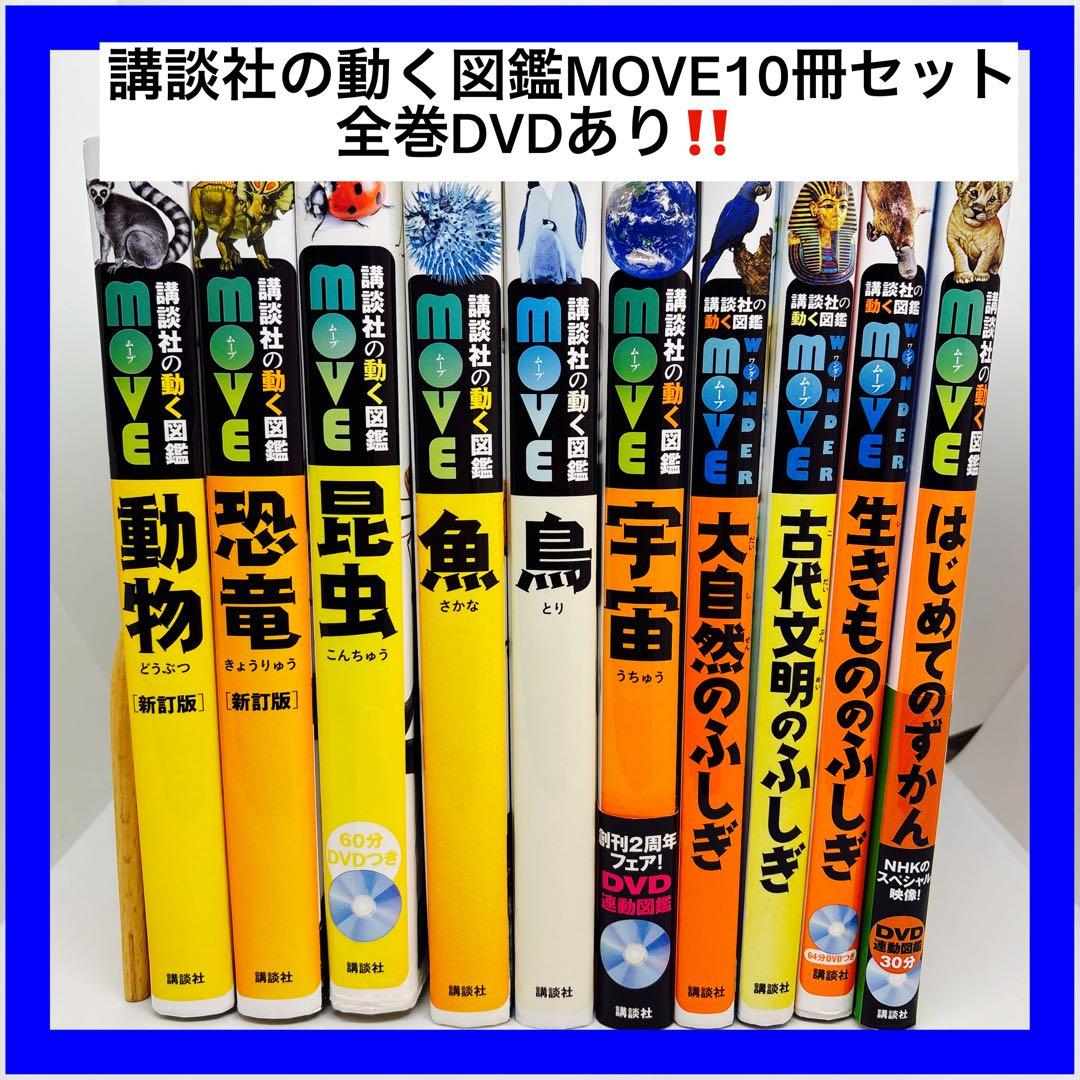 講談社の動く図鑑MOVE10冊セット　全巻DVDあり‼️