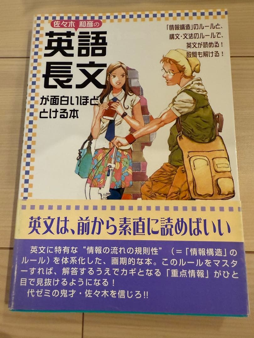 佐々木和彦の英語長文が面白いほどとける本