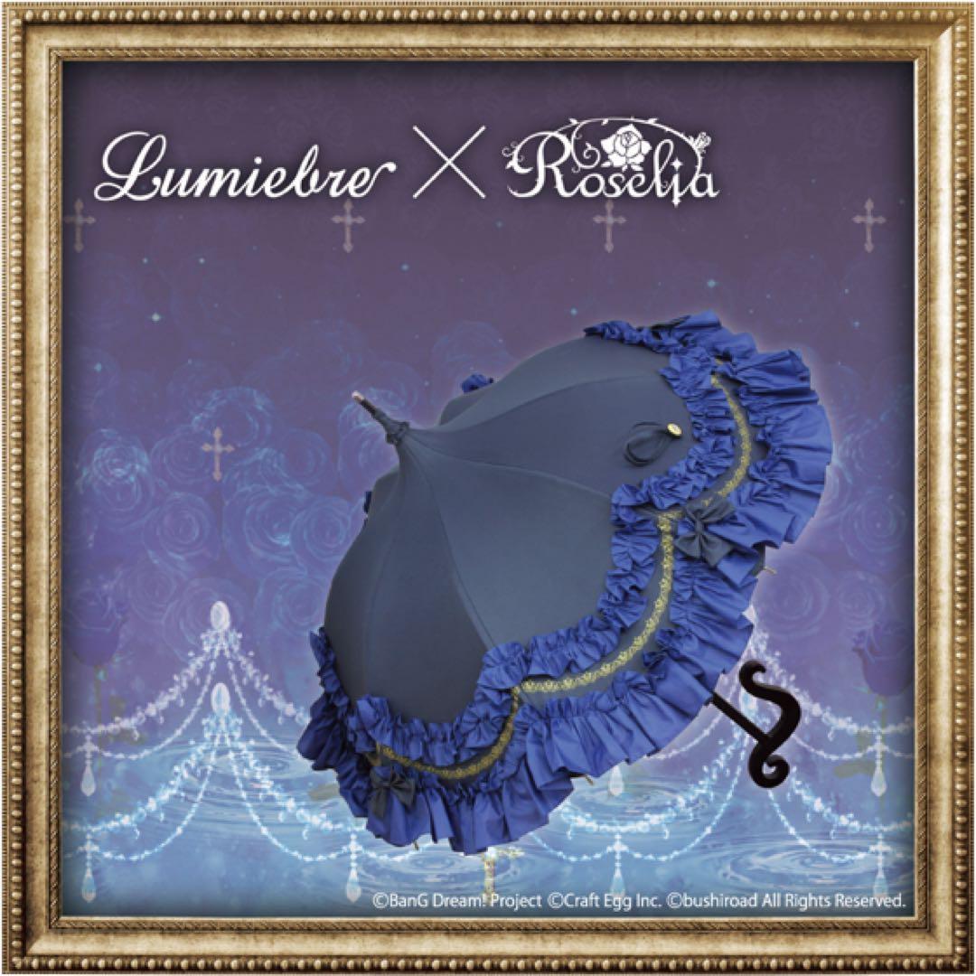 ルミエーブル Roselia コラボ傘