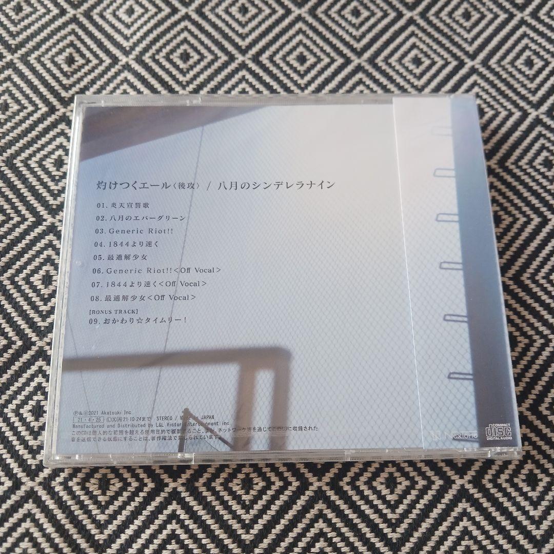 灼けつくエール 先攻 後攻 / 八月のシンデレラナイン