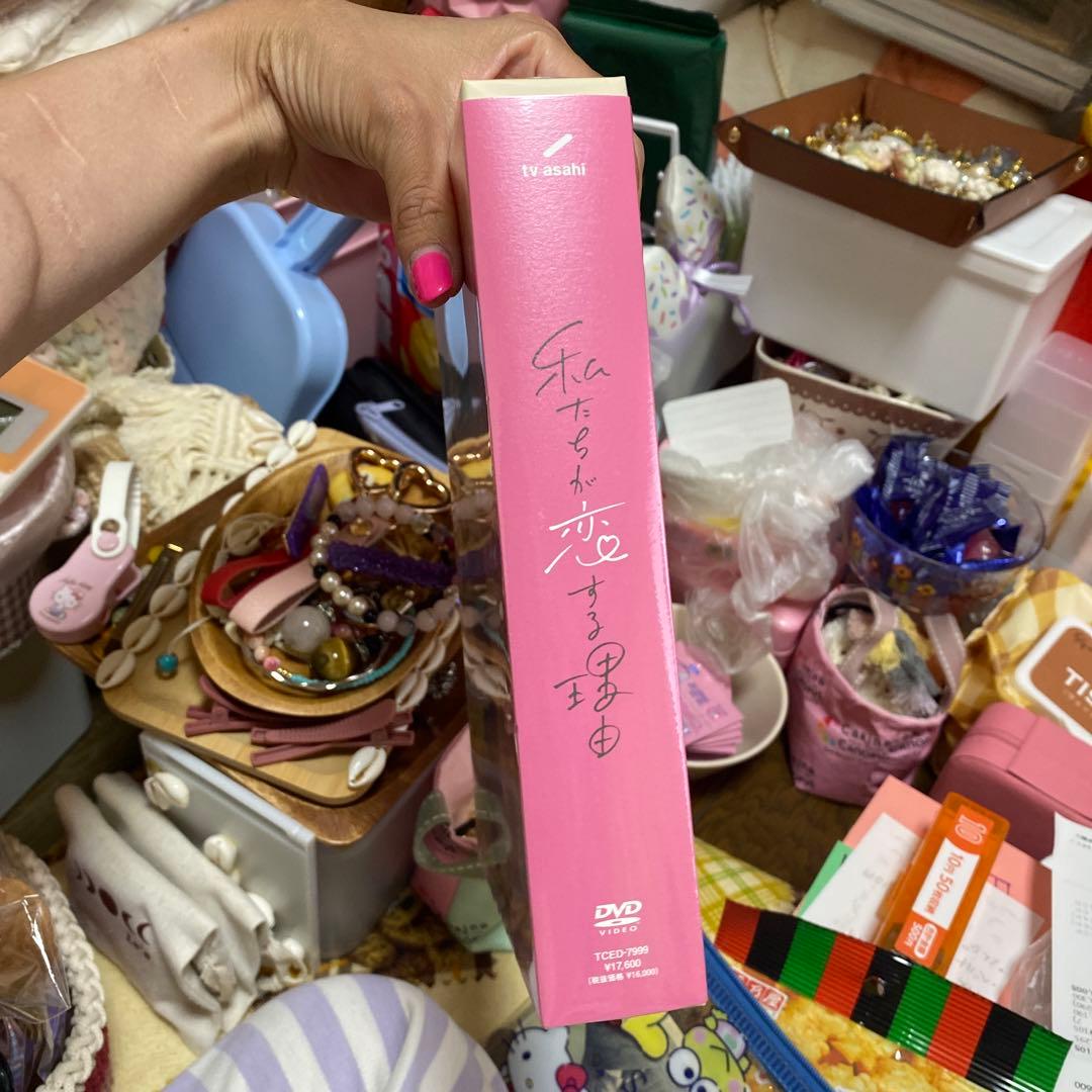 私たちが恋する理由 DVD-BOX〈4枚組〉