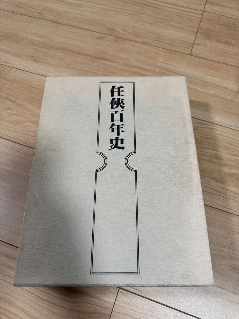 任侠百年史 藤田五郎 貴重本 再販無