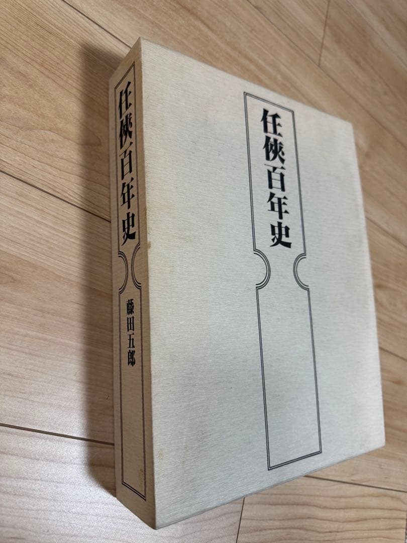 任侠百年史 藤田五郎 貴重本 再販無