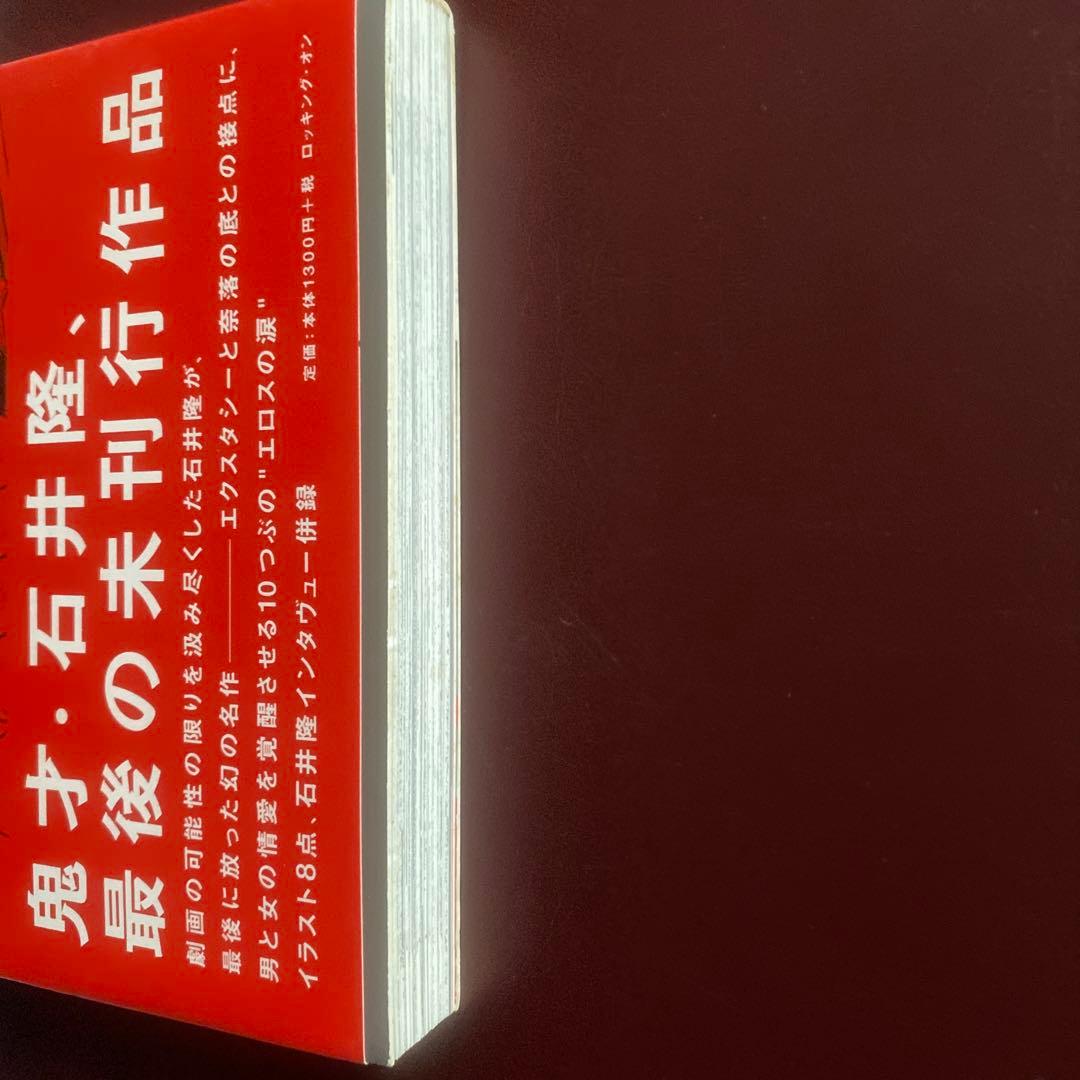 サイン入り石井隆さん終刊。(未完行作品)