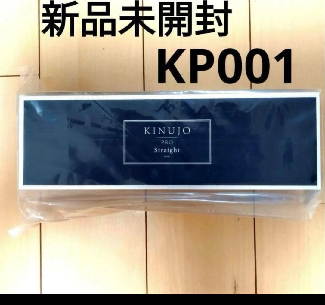 芹沢新品未開封】絹女　キヌジョプロストレートアイロン