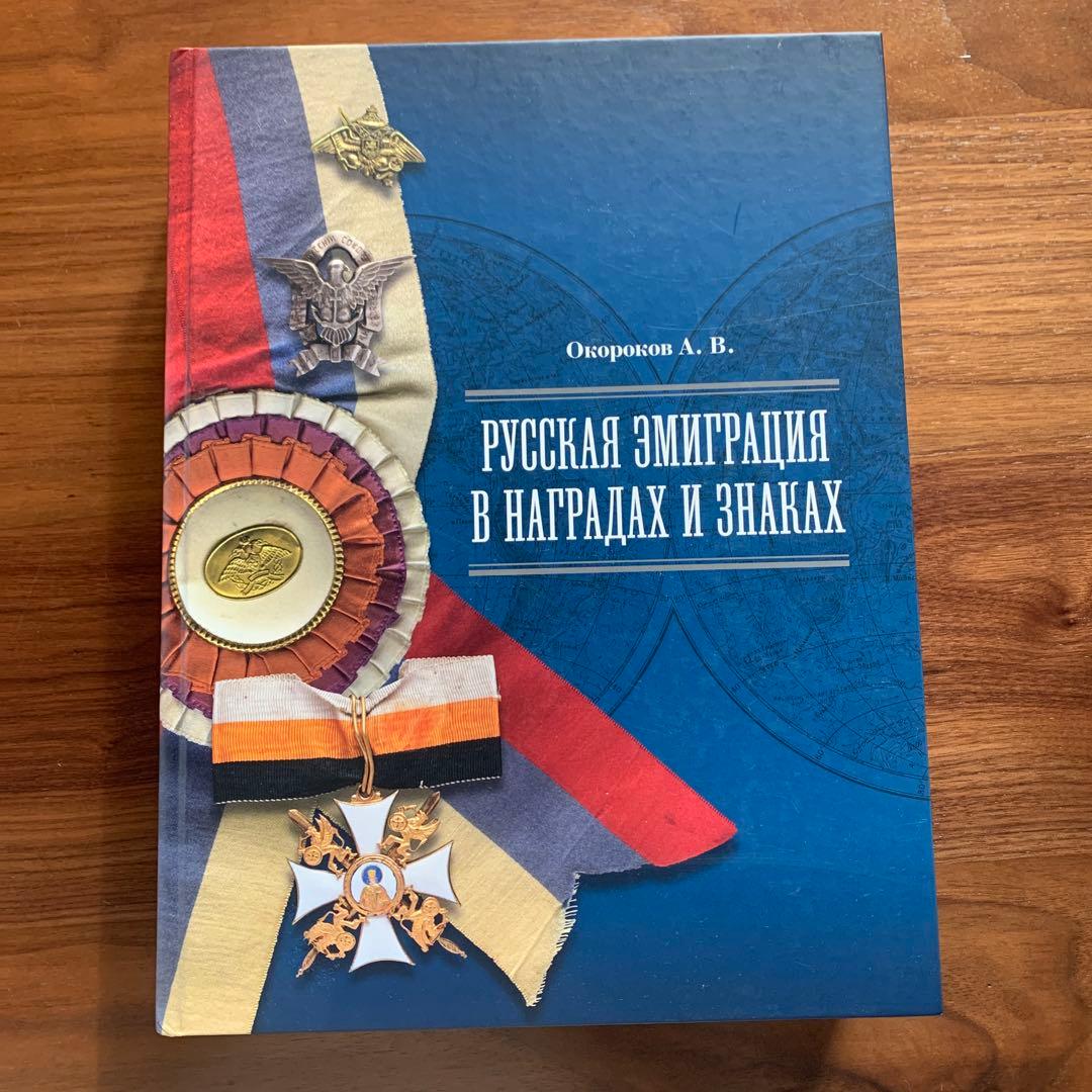 Русская эмиграция в наградах и знаках