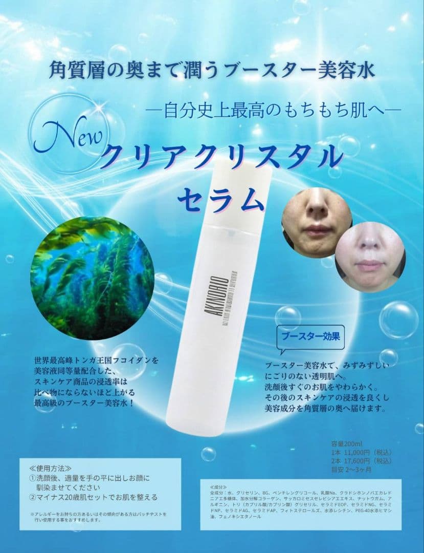 アキノリオ 【2本セット】クリアクリスタルセラム ☆┏★2月スペシャル企画☆彡