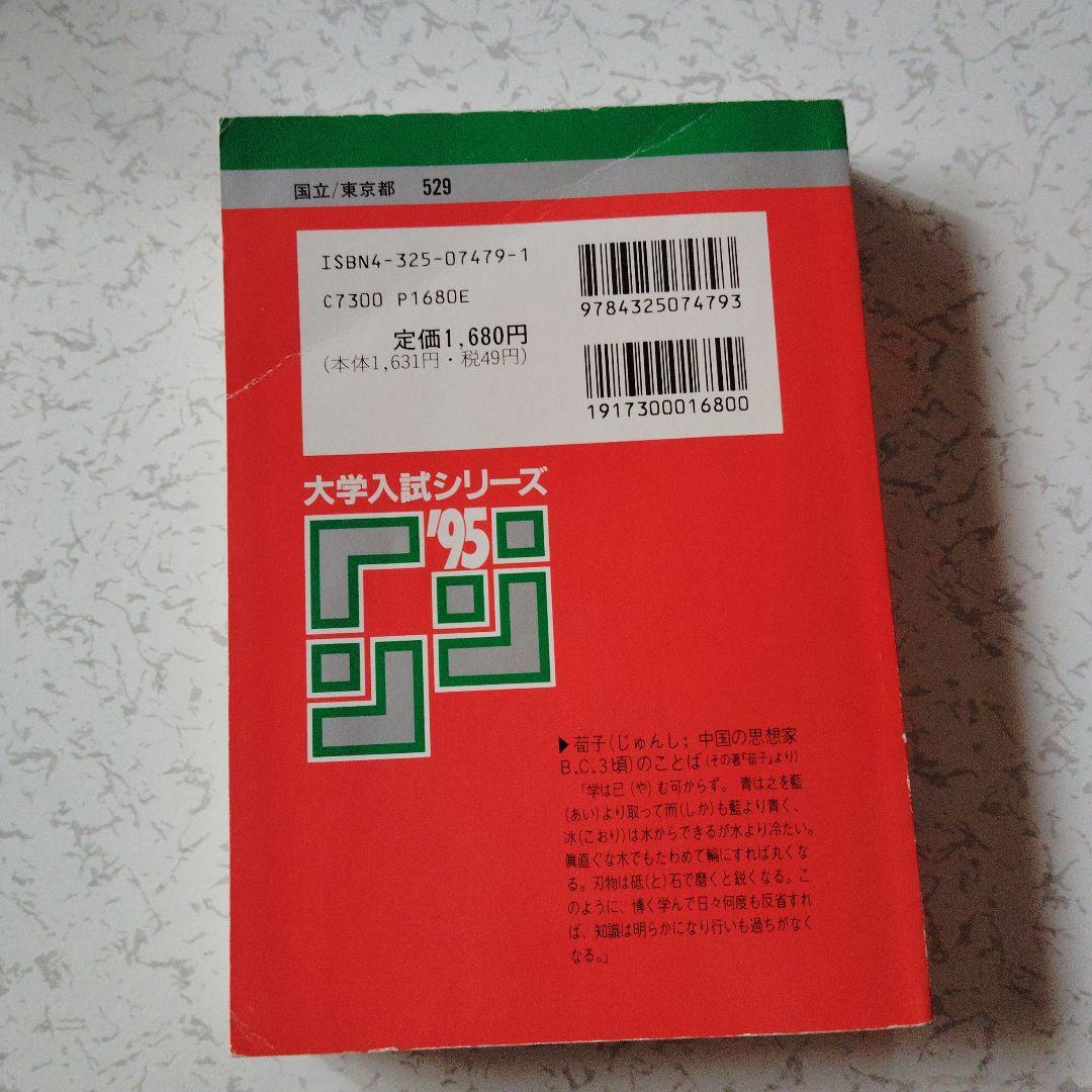 東京大学 理科-後期日程 '95　数学　物理　化学　生物　地学　英語　大学受験