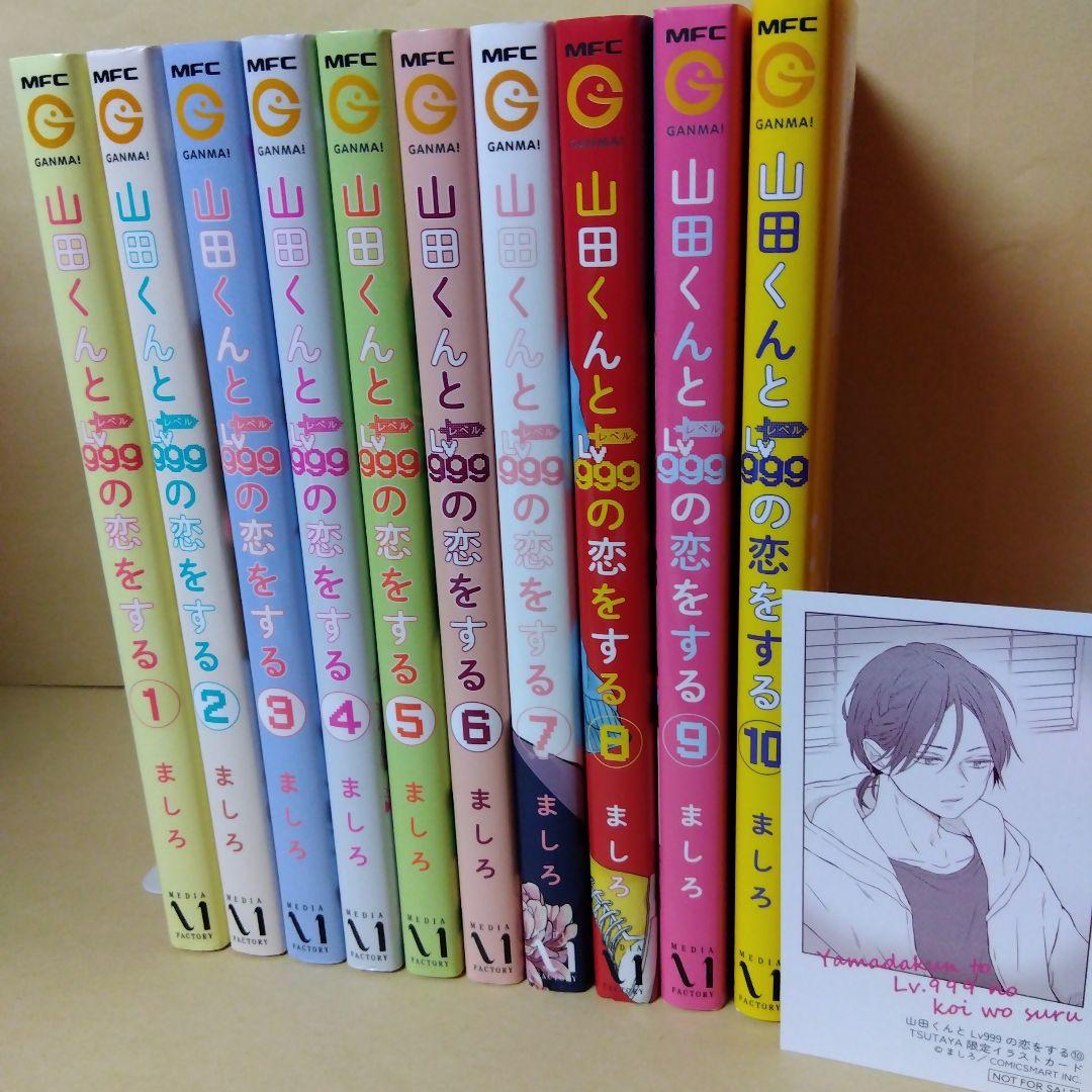 中古コミック 山田くんとLv999の恋をする 1~10セット ましろ