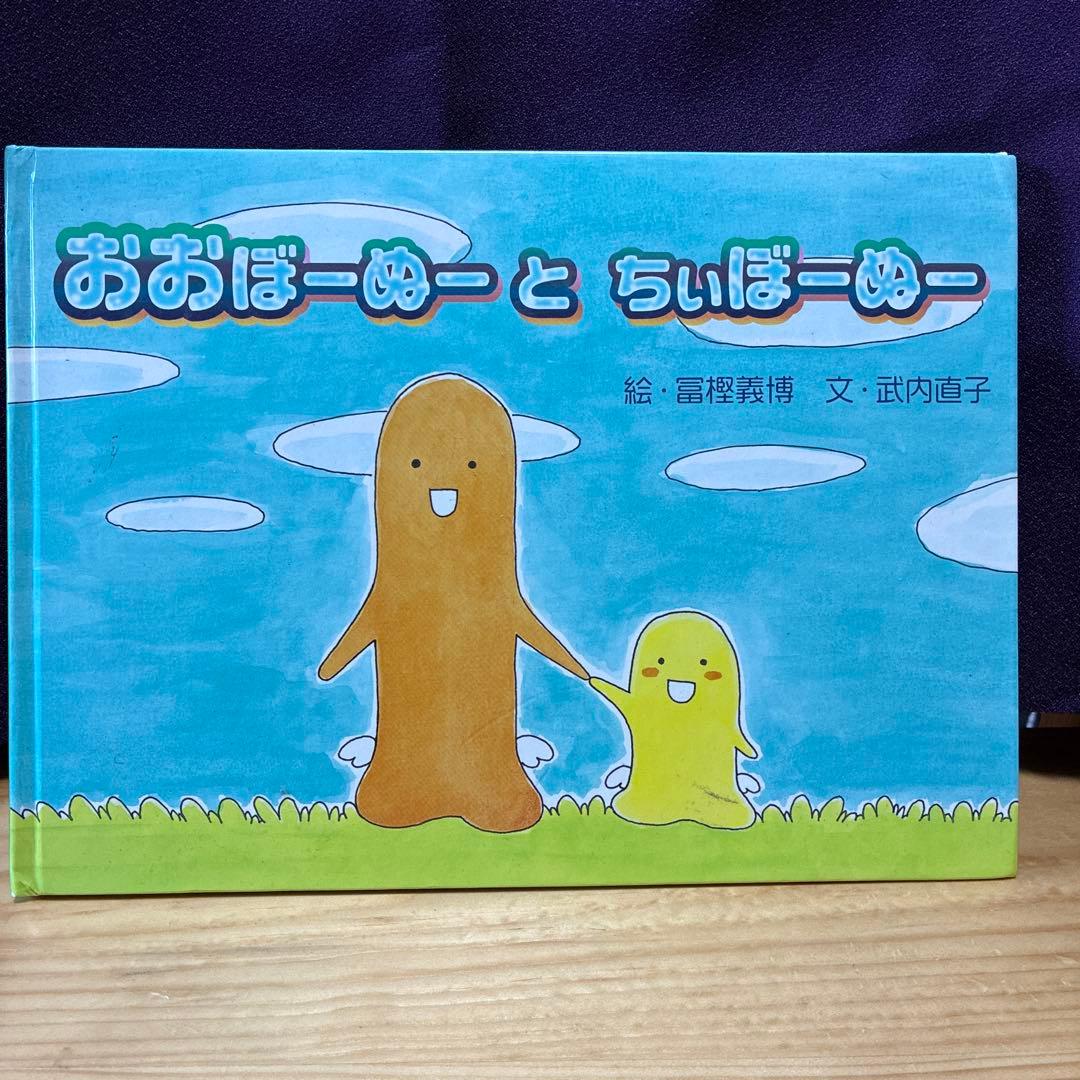 絵本　おおぼーぬーとちぃぼーぬー　絵・富樫義博　文・武内直子　絶版初版