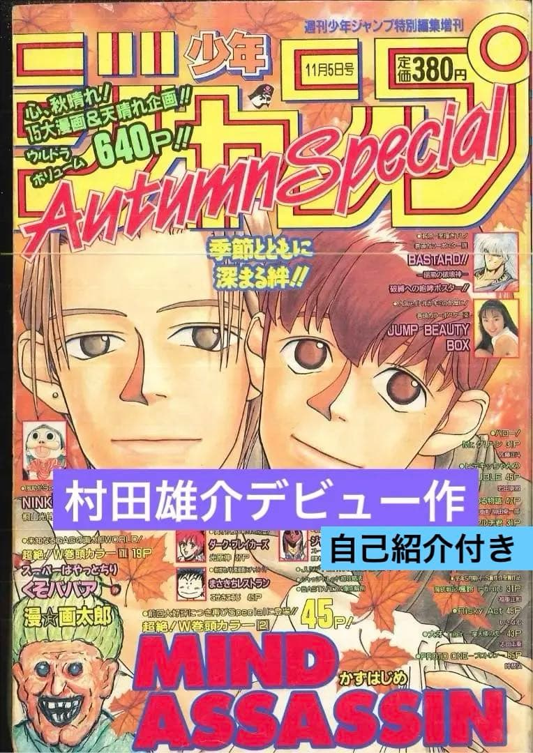 村田雄介　デビュー作　少年ジャンプ増刊　1995年Autumn Special