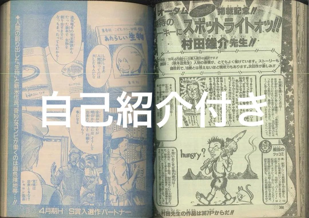 村田雄介　デビュー作　少年ジャンプ増刊　1995年Autumn Special