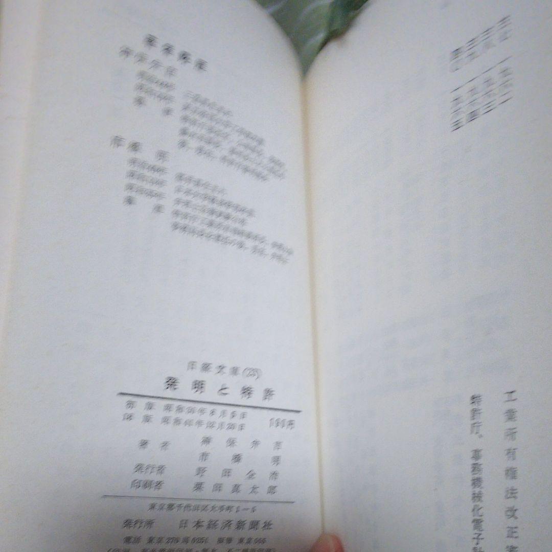 発明と特許 実務入門