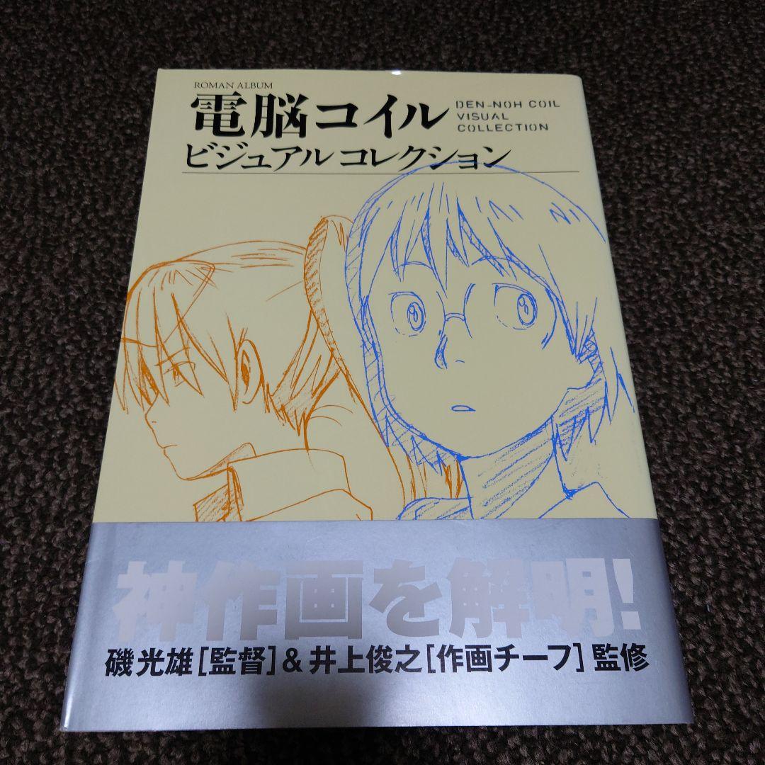 電脳コイル ビジュアルコレクション