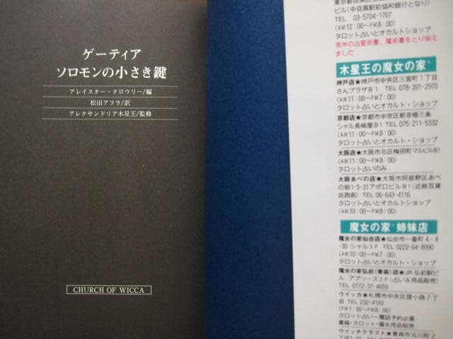 ゲーティア ソロモンの小さき鍵　高等魔術 魔女術大系 3　魔女の家BOOKS