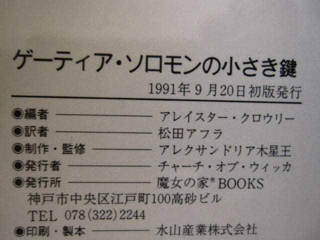 ゲーティア ソロモンの小さき鍵　高等魔術 魔女術大系 3　魔女の家BOOKS