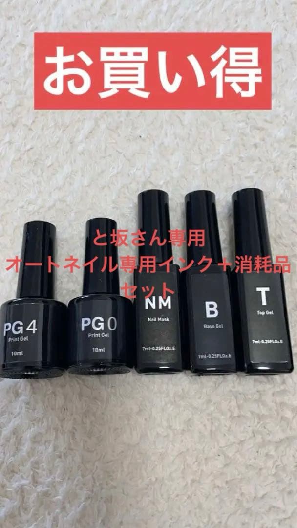 オートネイル　消耗品セット　autonail トップコート・プリントコート・ネイ