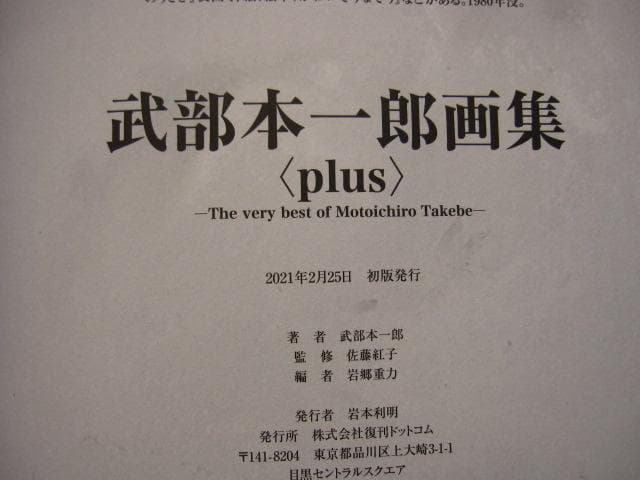 武部本一郎画集 ＜plus＞ 初版　帯付き