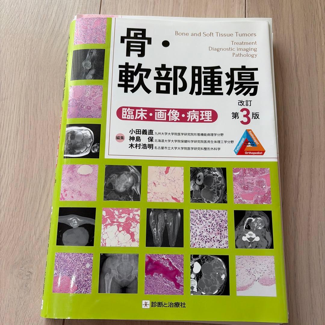 【裁断済み】骨・軟部腫瘍 改訂第3版