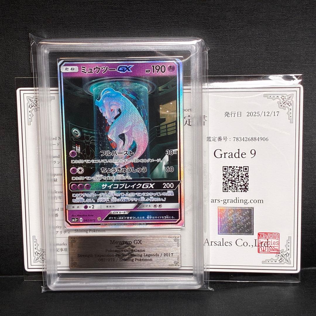ARS9 ミュウツーGX ひかる シークレット ⭐︎ Shining Mewtwo